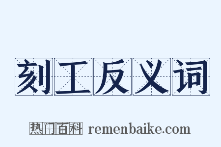 刻工反义词是什么意思的图片